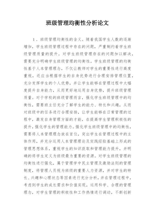 班级管理均衡性分析论文.docx