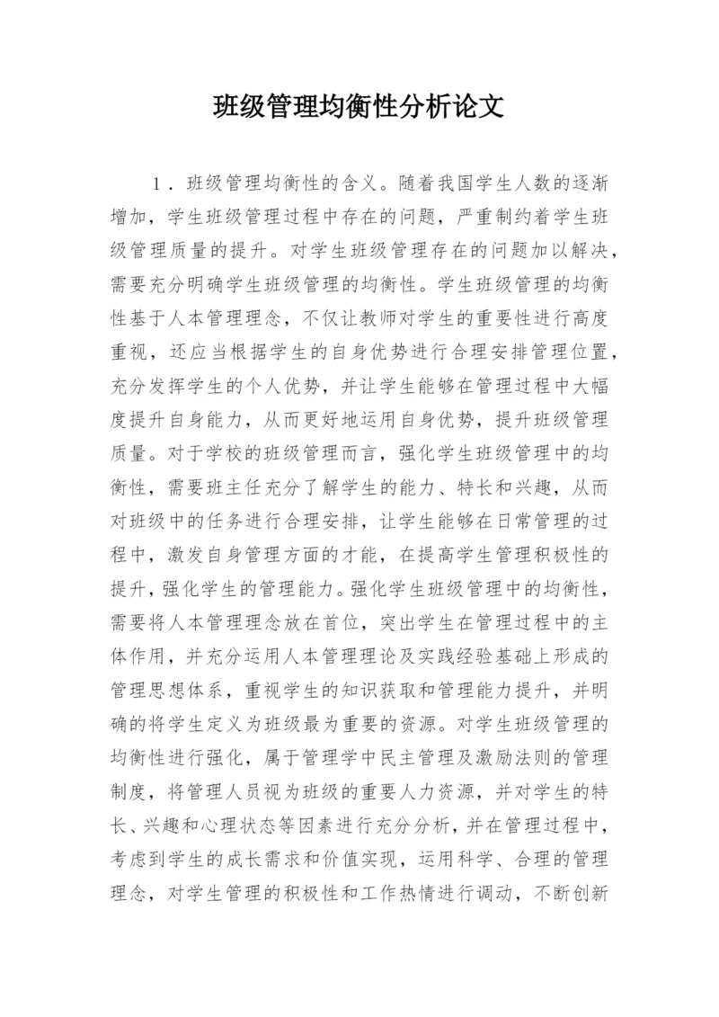班级管理均衡性分析论文.docx