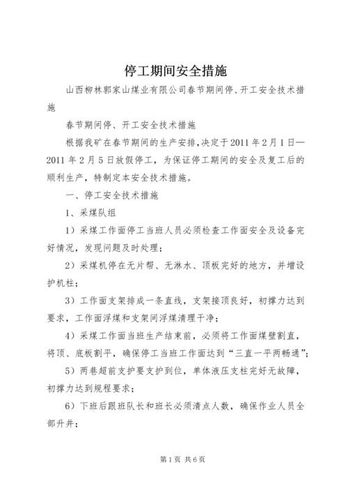 停工期间安全措施_1 (4).docx