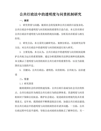公共行政法中的透明度与问责机制研究