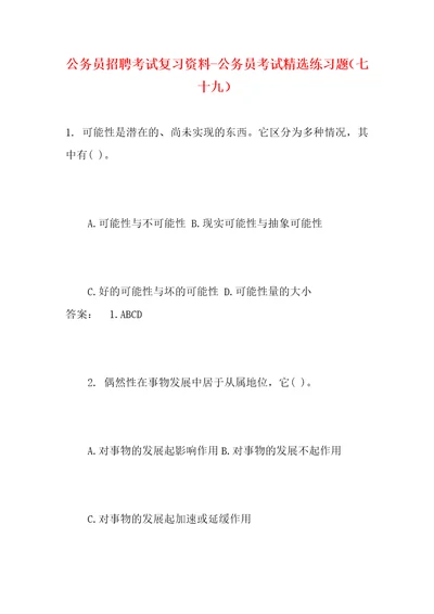 公务员招聘考试复习资料公务员考试精选练习题七十九