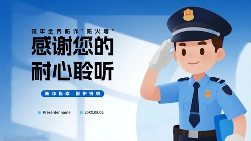 蓝色渐变卡通插画风反诈防诈主题宣传PPT模板