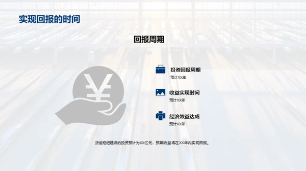 探索货运未来：枢纽规划