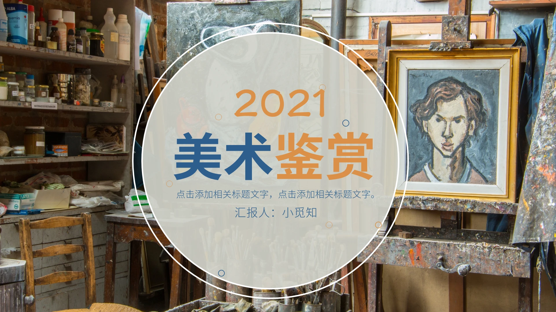 橘蓝色 唯美风格 如何欣赏美术作品PPT 工作培训PPT