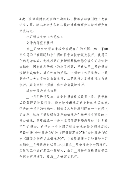 公司财务主管工作总结5篇最新.docx