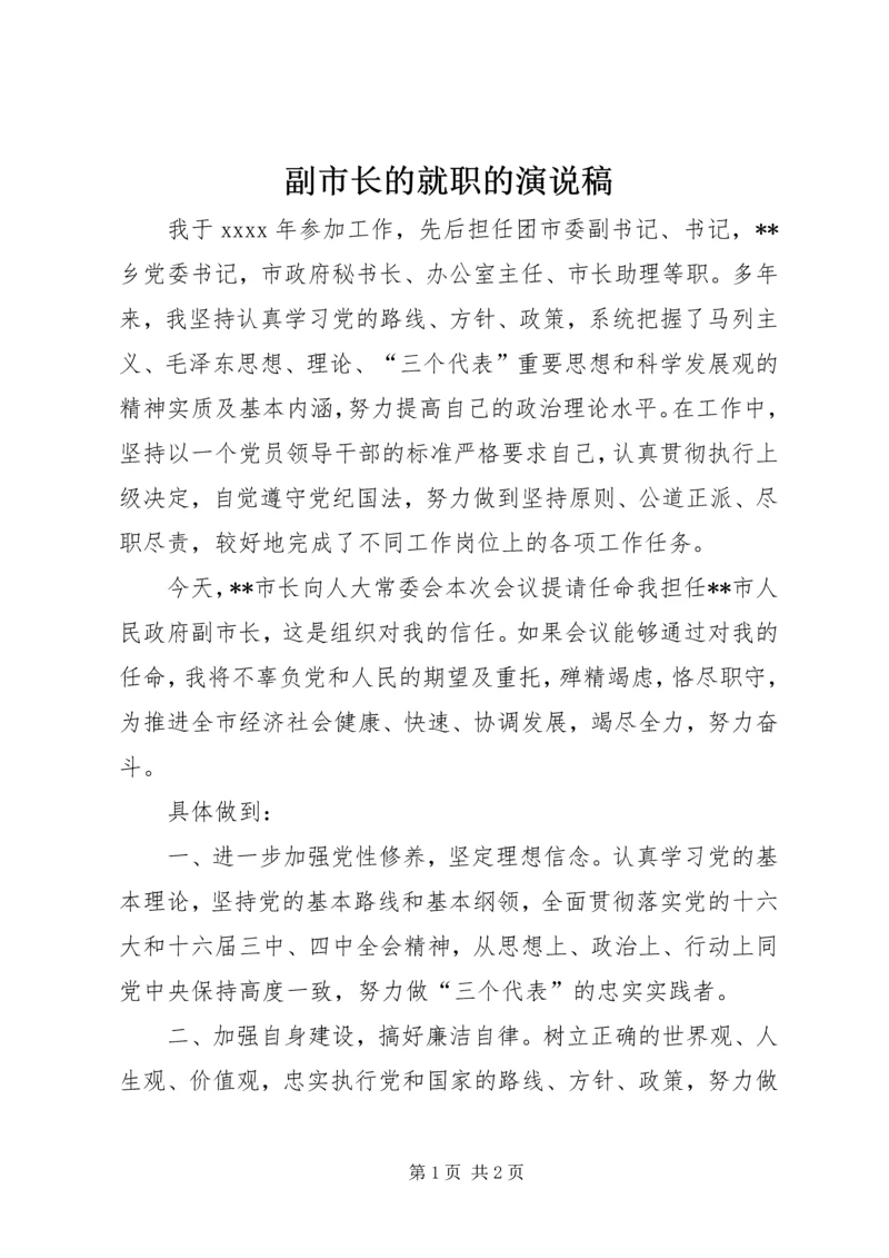 副市长的就职的演说稿.docx