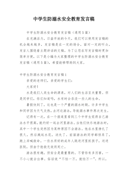 中学生防溺水安全教育发言稿.docx