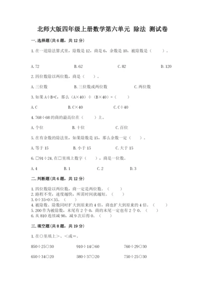 北师大版四年级上册数学第六单元 除法 测试卷带答案（达标题）.docx