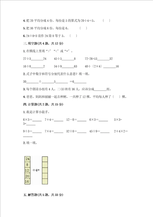 二年级下册数学第二单元表内除法一测试卷精品夺冠系列