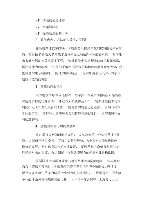 校园网球运动开展现状与对策