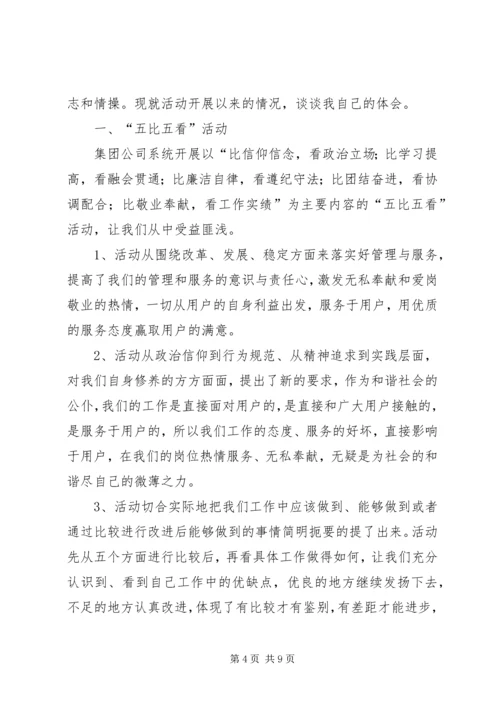 学习五比五看心得体会 (3).docx