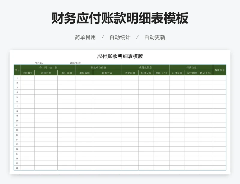 财务应付账款明细表模板