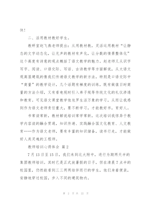 教师培训心得体会范文汇编9篇.docx