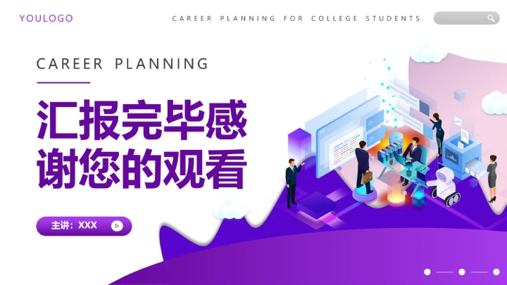 紫色简约视觉传达与设计专业大学生职业生涯规划发展展示PPT