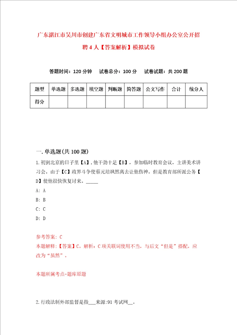 广东湛江市吴川市创建广东省文明城市工作领导小组办公室公开招聘4人答案解析模拟试卷8