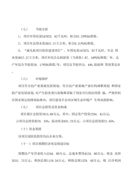 模板滴丸机项目投资分析计划书参考方案