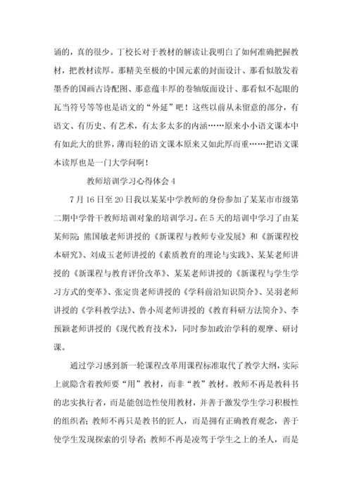 教师培训学习心得体会（6篇）.docx