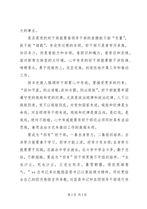 学习四有精神争作四有干部心得体会 (5).docx