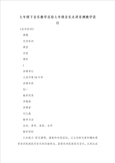 2021年七年级下音乐教学总结七年级音乐走进非洲教学设计