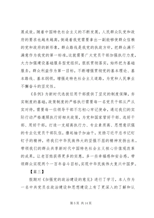 学习《关于加强党的政治建设的意见》心得体会八篇 (2).docx