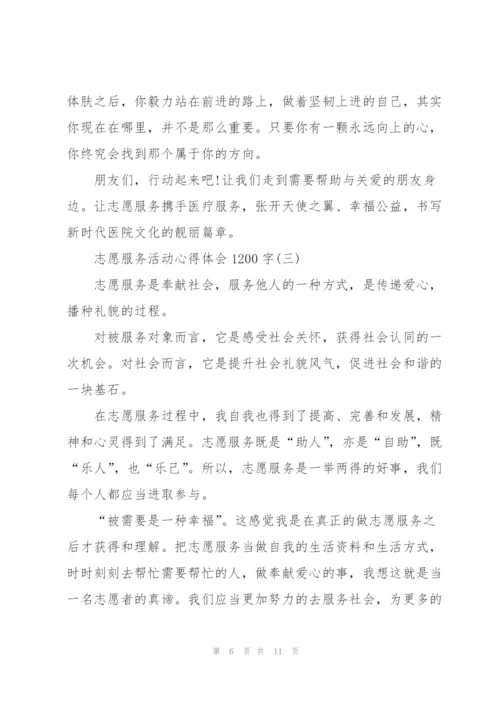 志愿服务活动心得体会1200字.docx