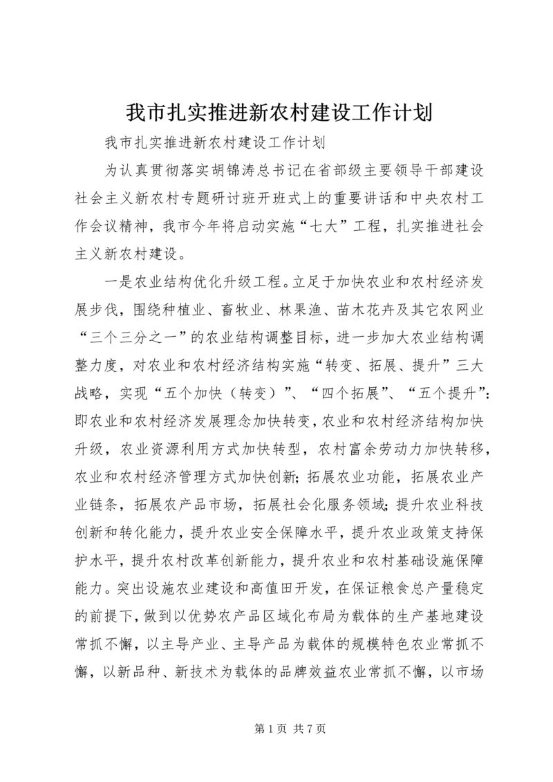 我市扎实推进新农村建设工作计划 (6).docx