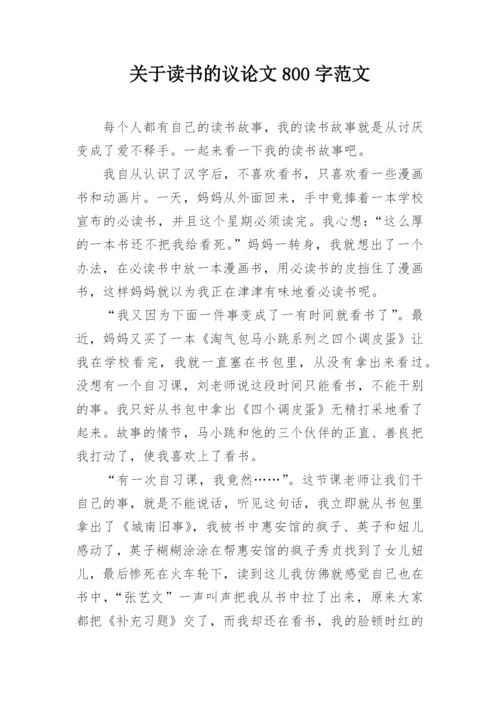 关于读书的议论文800字范文.docx