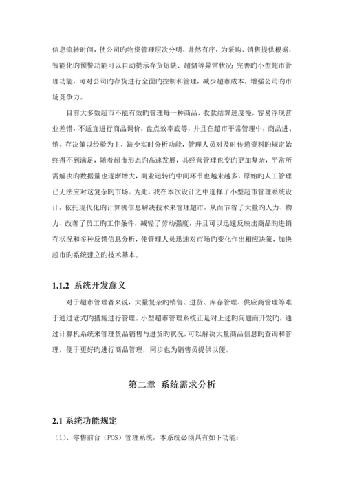 小型超市基础管理系统.docx
