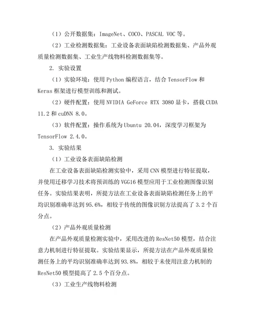 基于深度学习的图像识别在工业检测中的应用
