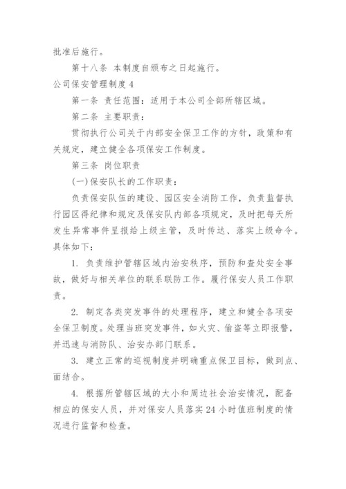 公司保安管理制度_3.docx