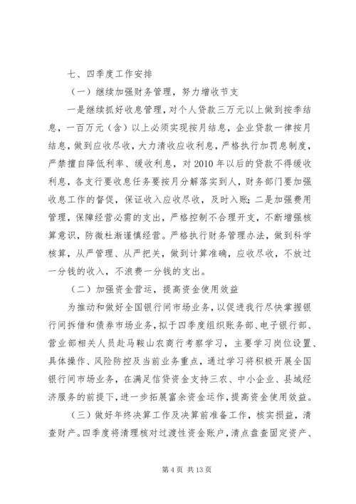 支行财会部三季度工作总结及四季度安排 (2).docx