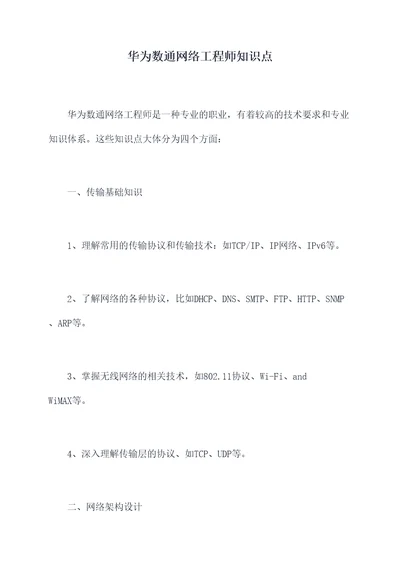 华为数通网络工程师知识点