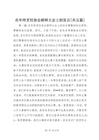 在年终烹饪协会厨师大会上的发言[共五篇].docx