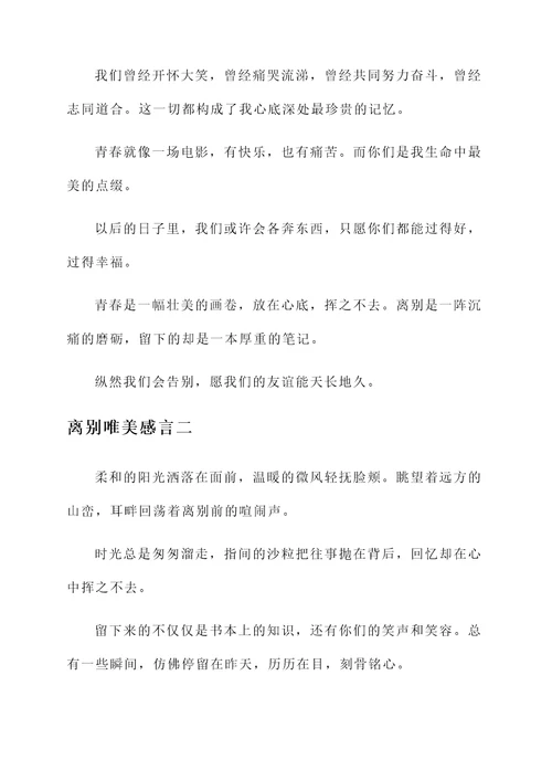 离别唯美感言