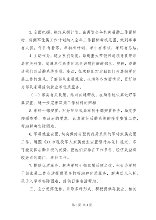 机关事务管理局双拥工作计划 (3).docx