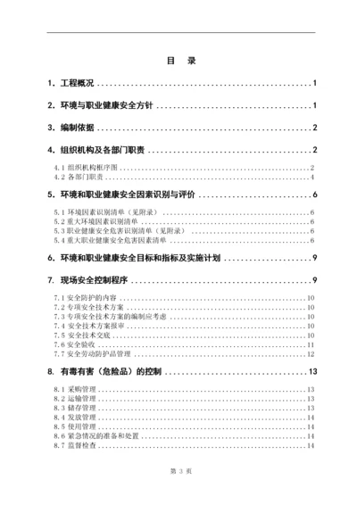 环境、职业健康安全管理方案.docx