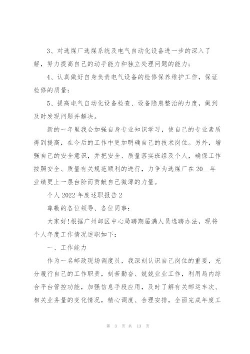 个人2022年度述职报告.docx