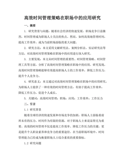 高效时间管理策略在职场中的应用研究