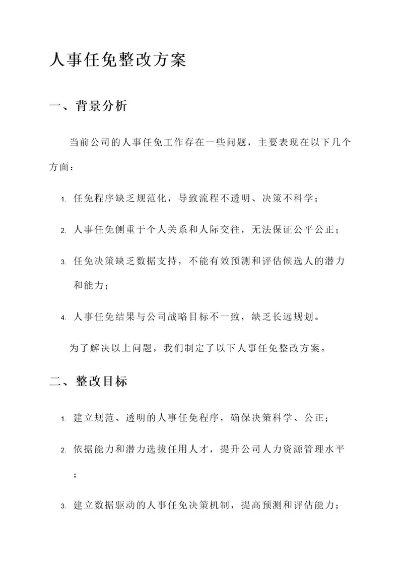 公司人事任免整改方案