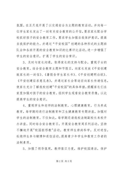 小学平安校园汇报材料 (3).docx