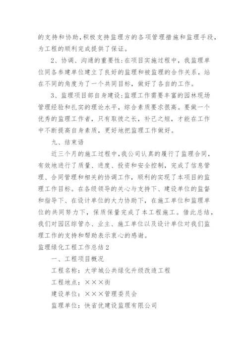 监理绿化工程工作总结_2.docx