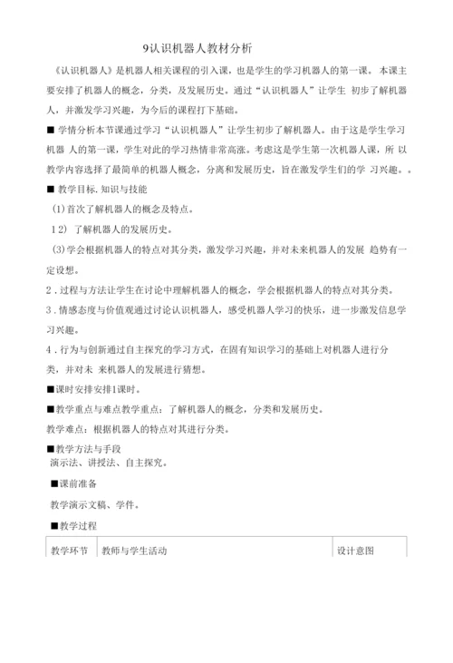 小学信息技术六下第九课认识机器人六年级下册信息技术教案9认识机器人.docx