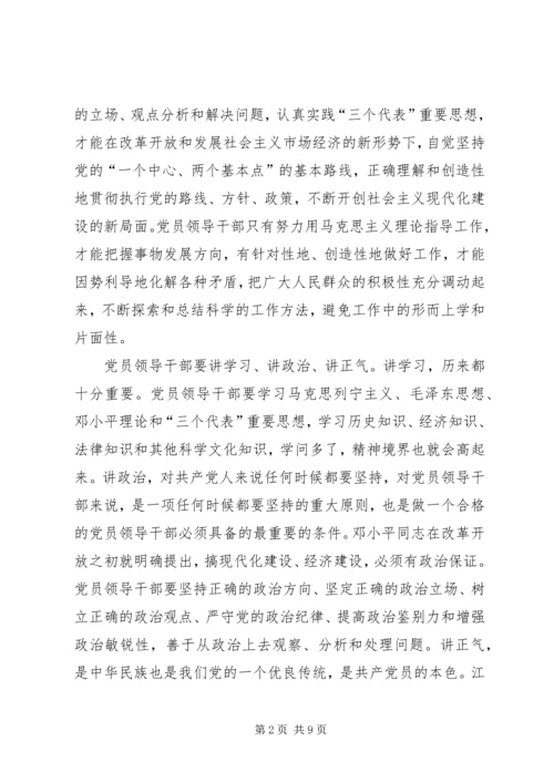 浅谈党员领导干部必须具备的基本条件 (2).docx