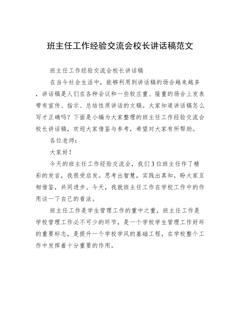 班主任工作经验交流会校长讲话稿范文.docx