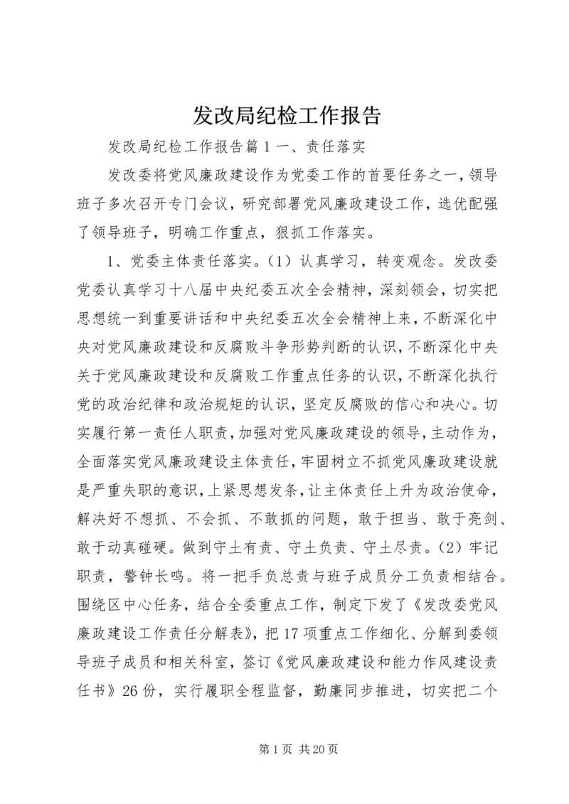 发改局纪检工作报告.docx