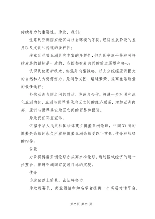 博鳌论坛及其对经济的影响5篇范文.docx