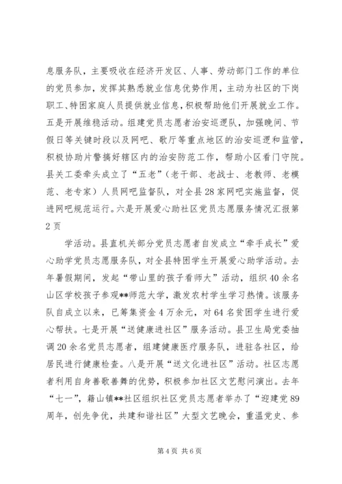 社区党员志愿服务情况汇报.docx