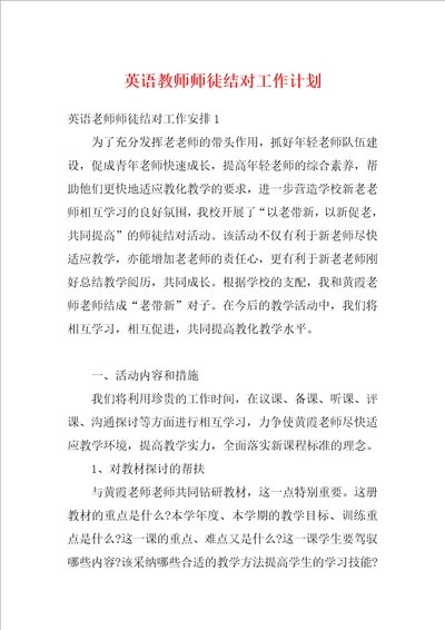 英语教师师徒结对工作计划