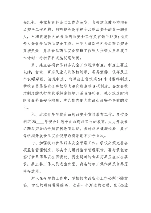 幼儿园食品安全工作计划部署7篇.docx