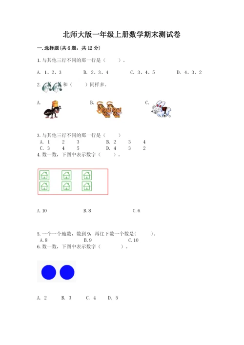 北师大版一年级上册数学期末测试卷精品【模拟题】.docx